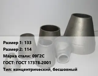 Переход стальной конический 133х114 Марка: 09Г2С ГОСТ: ГОСТ 17378-2001 концентрический, бесшовный